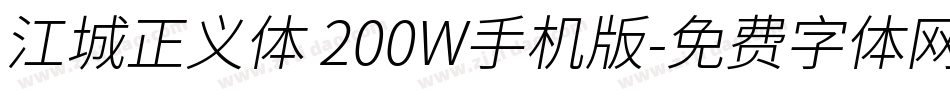 江城正义体 200W手机版字体转换